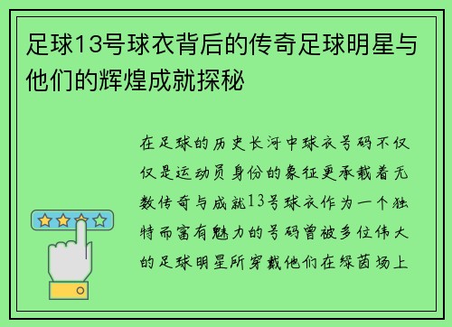 足球13号球衣背后的传奇足球明星与他们的辉煌成就探秘
